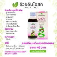 ?แท้?%(ค่าส่งถูก)ยาน้ำแก้ไอมะแว้ง 60ml. อ้วยอันโอสถ Herbal One ?บรรเทาอาการไอ ขับเสมหะ ทำให้ชุ่มคอ