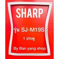 ขอบยางตู้เย็น Sharp รุ่น SJ-M19S (1 ประตู)