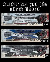 สติกเกอร์ CLICK125I รุ่น16 (ล้อแม็กซ์) ปี2016