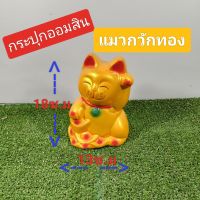 *กระปุกออมสินแมวกวักทอง น่ารักราคาถูก ขนาด18*13 ซ.ม *