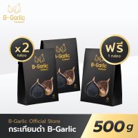 2ฟรี1 B-garlic กระเทียมดำ ขนาด 500 กรัม 2+1 กระเทียม บีการ์ลิค