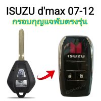 กุญแจisuzu dmax กรอบกุญแจพับ กรอบรีโมทพับอีซูซุดีแม็ก ตรงรุ่น