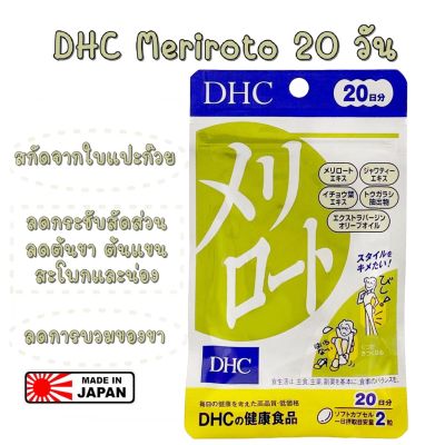 DHC Meriroto (20วัน) ลดกระชับต้นขาลดกระชับสัดส่วน เหมาะมากๆสำหรับผู้ที่รูปร่างที่ไม่ได้สัดส่วน อยากลดเฉพาะส่วน โดยเฉพาะต้นขา สะโพก และน่องต้องการให้สะโพกกระชับขึ้น น่อง ขา แขน เล็กกระชับเรียวสวยงามขึ้นค่ะ