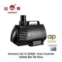 Yamano AC-K 12000 ปั๊มประหยัดไฟปั๊มน้ำหมุนเวียนสำหรับบ่อปลา 12000 ลิตร ไฟ 110w