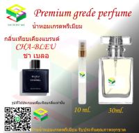 น้ำหอมกลิ่น ชา เบลอ น้ำหอม FRAGRANCE OIL 100% เกรดคุณภาพ กลิ่นเทียบเคียงแบรนด์ ขนาด 10 ml และ 30 ml