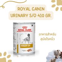 Royal Canin Dog Urinary S/O ขนาด 410 กรัม สำหรับสุนัขโรคนิ่ว