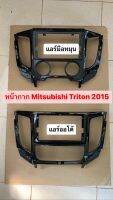 หน้ากากจอแอนดรอยด์ตรงรุ่น 9" Mitsubishi Triton ปี 2015 เข้ารูป ไม่ต้องดัดแปลง