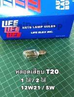 LIFE หลอดไฟ แบบเสียบ 1ไส้ /  2ไส้ T20 12W21 / 5W (แท้ 100% ญี่ปุ่น)