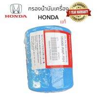 กรองน้ำมันเครื่องHONDA แท้  Oem : PART 15400-RAF-T01  สำหรับเครื่องยนต์ HONDA