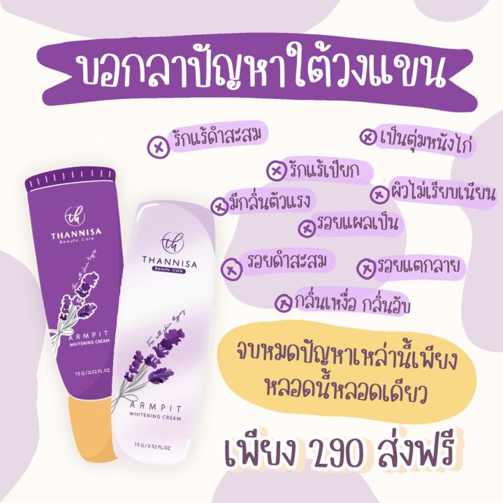 thannisa-ธัญนิสา-ของแท้100-ส่งฟรีมีของแถม-ครีมทารักแร้ธัญนิสา-รักแร้ขาว-ลดตุ่มหนังไก่-ระงับกลิ่นกาย-ธัญนิสา-ครีมธัญนิสา