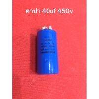 อะไหล่โรงสี คาปา 40uf 450v คอนเดนเซอร์ ใช้กับ มอเตอร์ โรงสีเล็ก อะไหล่มอเตอร์ อะไหล่โรงสี