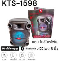 เครื่องเสียง ลำโพงบูลทูธ  รุ่น KTS- 1598 เสียงดี ฟังชัด ร้องเพลงได้

แบบพกพามีหูหิ้ว เสียงดีเบสหนักๆๆเน้นๆๆ ลำโพงบลูทูธคาราโอเกะเคลื่อนที่ 10+10W