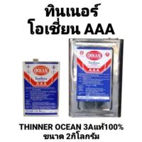 ทินเนอร์โอเชี่ยน AAA แท้100% ขนาด 2.10 ลิตร THINNER OCEAN 3A ทินเนอร์ โอเชี่ยน ทินเนอร์ OCEAN ถูกที่สุด