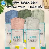 KF94?แพ็ค10ชิ้นmask3d หน้ากากอนามัยทรงเกาหลี โทนธรรมชาติ แมสเกาหลี หน้ากากอานามัยป้องกันฝุ่น kf95เกาหลี