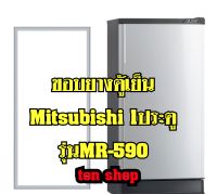 ขอบยางตู้เย็น Mitsubishi 1ประตู รุ่นMR-590