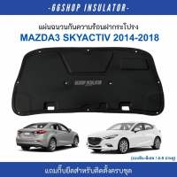 [จัดส่งฟรี] แผ่นกันความร้อนฝากระโปรง Mazda3 Skyactiv ปี2014-2018 | มาสด้า3 สกายแอคทีฟ [แถมกิ๊บยึดสำหรับติดตั้งให้ครบชุด]