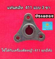 แท่นยึดคลัท 411 แบบ 3 ขา ตรงรุ่น ใช้ได้กับเครื่อง 411 ทุกยี่ห้อ