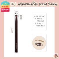 Hourglass no.9 Damed shadow brush แปรงอายแชร์โด่วเกรดA