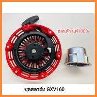 อะไหล่ รถตัดหญ้า Honda ชุดสตาร์ท GXV160 ฮอนด้า แท้100% รถตัดหญ้า (โปรดอ่านรายละเอียด)มู่เลย์สตาร์ท เครื่องตัดหญ้า ของแท้เบิกศูนย์&amp;lt;มีเก็บเงินปลายทาง