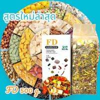 FD อาหารหนูแฮมเตอร์ ผสมเนื้อสัตว์ฟรีซดราย FD002[ปรับสูตรใหม่ล่าสุด] ขนาด 500 g.