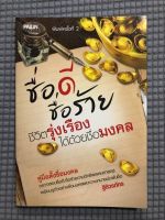 หนังสือ ชื่อดีชื่อร้ายชีวิตรุ่งเรืองได้ด้วยชื่อมงคล