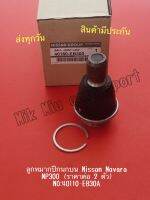 ลูก​หมากปีกนกล่าง Nissan​ Navara, NP300​ (ราคาต่อ 1 ตัว) NO:40160-EB300