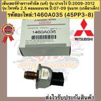 เซ็นเซอร์ท้ายรางหัวฉีด ไทรทัน 2.5 2007-2009 รุ่นแรก คอมมอลเรล (4D56U) แท้ Mitsubishi Triton (เกลียวเล็ก)