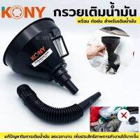 Kony กรวยเติมน้ำมัน สีดำ