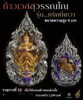 ท้าวเวสสุวรรณ รุ่นทรัพย์เทวา หน้าเทพทรงพิมพ์จำปี รายการที่ 15เนื้อไวร์บรอนกายทองผิวเนื้อ สร้างเพียง 1,299 ขนาด 4 ซม ไม่แกะซีนลุ้นเลขพระแท้ 100%