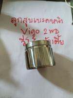 ลูกสูบเบรคหน้า วีโก้ รถตัวเตี้ย vigo2wd ปี2004-2011 ขนาดเดิมติดรถ OEM หนา อย่างดี