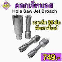 ดอกเจ็ทบอส ฟันคาร์ไบด์ Hole Saw Jet Broach เจาะได้ลึกสูงสุด 35 มม.