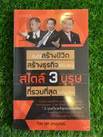 หนังสือ มือสอง สภาพดี หนังสือพัฒนาตนเอง คัมภีร์สร้างชีวิต สร้างธุรกิจให้ยิ่งใหญ่ สไตล์ 3 บุรุษ