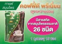 กาแฟสมุนไพร Coffee Dee กาแฟคาเฟอีนต่ำ ผสมด้วยสารสกัด
จากสมุนไพรธรรมชาติ 26 ชนิด รสชาติกลมกล่อม
หอมอร่อย ด้วยความหวานจากหญ้าหวาน พร้อมความหอมมัน
อันทรงคุณค่าจากน้ำมันมะพร้าว เข้มข้นได้รสชาติของกาแฟอราบริก้า
แท้ เข้ม เต็มรสชาติ