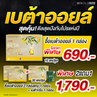 !!ส่งฟรี!! BetaOil (เบต้าออยล์) 1 กล่อง 890 บาท #betaoil #เบต้าออยล์ #พร้อมส่ง