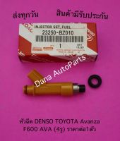 หัวฉีด DENSO​ TOYOTA​ Avanza  F600 AVA (4รู) ราคาต่อ 1 ตัว พาสนัมเบอร์:23250-BZ010