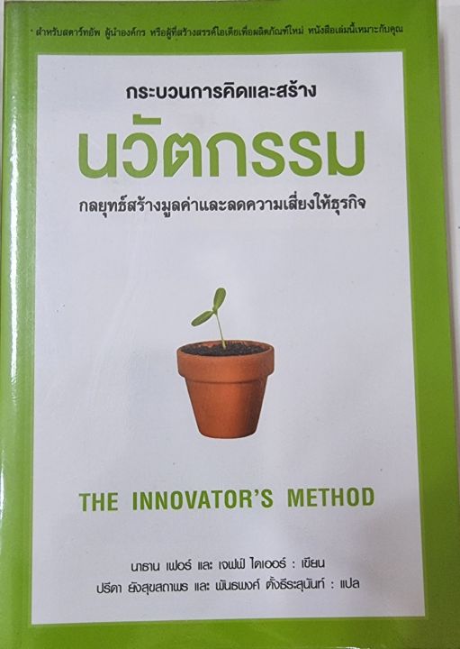 The Innovators method กระบวนการคิดและสร้างนวัตกรรม(มือสอง)