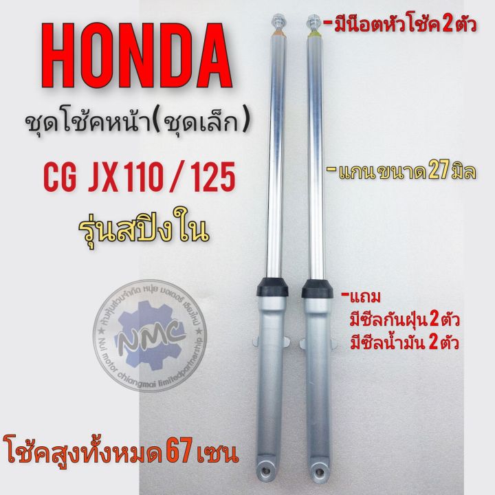 โช้คหน้า-jx110-125-cg-110-125-ชุดโช้คหน้า-ชุดเล็ก-honda-cg-110-125-jx-110-125-รุ่นสปิงใน