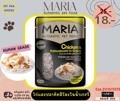 อาหารเปียกแมว maria ลดพิเศษ‼️รสไก่และปลาคัตสึโอะ