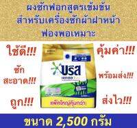 ✅ถูกจริง✅‼️Sale‼️#บรีส เอกเซล โกลด์ #ผงซักฟอกสูตรเข้มข้น #สำหรับเครื่องซักผ้าฝาหน้า ขนาด 2,500 กรัม และ 1,700 กรัม + 1,700 กรัม (แพ็คคู่)