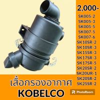 เสื้อกรองอากาศ โกเบ KOBELCO SK 005-2 sk005-3 sk005-5 sk007-5 sk007-6 SK10sr-2 sk10sr-3 sk15sr-3 sk17sr-3 SK17sr-5 sk20sr-2 sk20ur-1 sk20ur-2 SK25SR - 2 เสื้อกรองอากาศ อะไหล่-ชุดซ่อม อะไหล่รถขุด อะไหล่แมคโคร