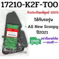 ไส้กรองอากาศแท้ (เบิกศูนย์) รหัส17210-K2F-T00 รุ่น All New Scoopy 2021 scoopyi 2021 กรองอากาศสกูปปี้ ไส้กรองอากาศสกูปปี้ ไส้กรองScoopy i 2021 ไส้กรองscoopy2021 กรองอากาศมอไซ กรองอากาศ ไส้กรองอากาศแท้ศูนย์