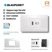 BLAUPUNKT เต้ารับ 2/3 PORT USB CHARGER PHOENIX SERIES มาตรฐานเยอรมัน [ครบชุด] สีขาว USB  type-c  ปลั๊กไฟ สวิตซ์ไฟ