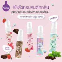 Victory Beauty Lady Spray 10ml.199.-ใช้แล้วกลิ่นติด ติดกลิ่นมากก แถมยังบำรุง