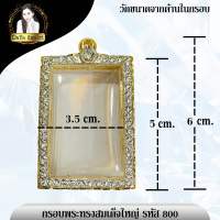 กรอบพระไมครอนง านเพชรทรงสมเด็จใหญ่ รหัส 800