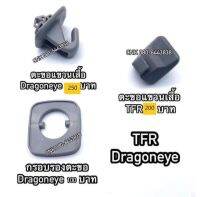 (1ชิ้น)ตะขอแขวนเสื้อ เบ้ารองตะขอแขวนเสื้อ ISUZU TFR DRAGONEYE อีสุสุ ทีเอฟอาร์ ดราก้อนอาย