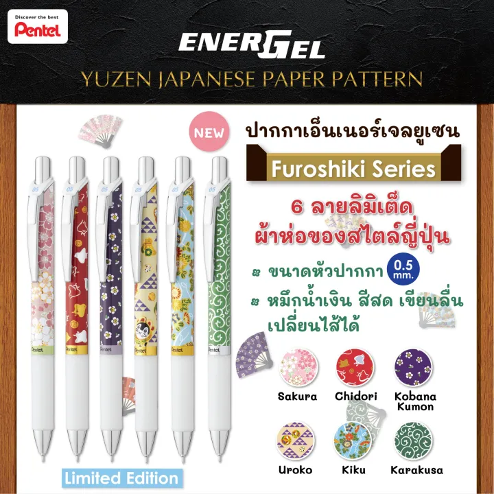 pentel-energel-furoshiki-series-ปากกาหมึกเจลสีน้ำเงิน-0-5mm