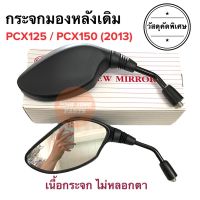 กระจกมองหลังเดิม ทรงติดรถ PCX125 / PCX150 (2013) กระจกมอเตอร์ไซค์ กระจกเดิม ราคายกคู่ พีซีเอ็กซ์