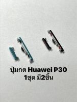 ปุ่มกด Huawei P30 Huaweip30 ปุ่มสวิตช์ ปุ่มเพิ่มเสียง ปุ่มลดเสียง ปุ่มเปิดปิด ปุ่มกดข้าง หัวเหว่ย มีประกัน จัดส่งด่วน มีเก็บเงินปลายทาง