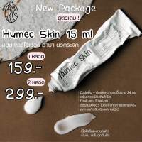 Humec Skin ฮิวเมคสกิน มอยเจอร์ไรเซอร์ (เลอโฉม) New Package 15 ml