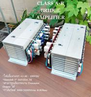 MODULE BRIDGE CLASS A-B TR07-V2 + TR20คู่ ต่อข้าง